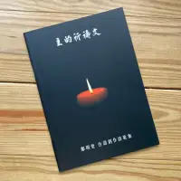 在飛比找蝦皮購物優惠-鄭明堂 台語 混聲四部合唱譜 主的祈禱文 創作詩歌 聖歌隊 