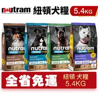 在飛比找樂天市場購物網優惠-Nutram 紐頓 犬糧5.4Kg【免運/即期】 S7 T2