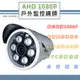 AHD 1080P 戶外監控鏡頭3.6mm 電源雙防護設計 6LED燈強夜視攝影機(MB-1080P1)@四保科技