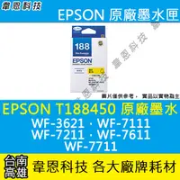 在飛比找蝦皮購物優惠-【高雄韋恩科技】EPSON 188、T188、T188450