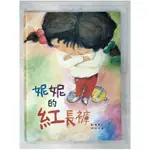 妮妮的紅長褲_劉清彥, 林怡湘【T5／少年童書_EP7】書寶二手書