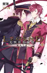 在飛比找博客來優惠-Legend:光與影的羈絆(08)