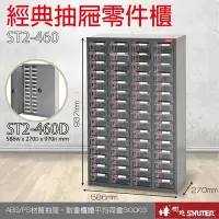 在飛比找Yahoo!奇摩拍賣優惠-【經典抽屜零件櫃】樹德 ST2-460D(加門型) 60格抽