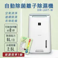 在飛比找PChome24h購物優惠-SHARP夏普 6L自動除菌離子 除濕機 DW-L6HT-W