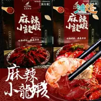 在飛比找樂天市場購物網優惠-麻辣小龍蝦750g/盒 效期:2024/2/28