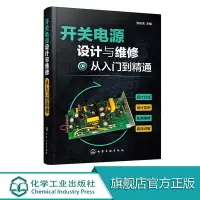 在飛比找Yahoo!奇摩拍賣優惠-開關電源設計與維修從入門到精通視頻圖解開關電源維修零基礎學習