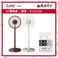 在飛比找蝦皮購物優惠-【MITSUBISHI三菱重工】R12A-DA電風扇~歡迎詢