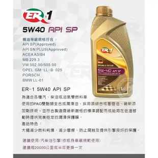 【ER-1】保養套餐 | 德國原裝5W40 API SP 雙酯類全合成機油1L (4瓶+進廠保養) | 金弘笙