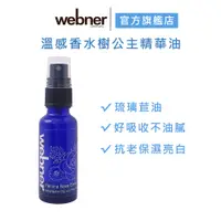 在飛比找蝦皮商城優惠-【webner 葦柏納】溫感香水樹公主精油 30ml*1 按