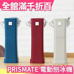 日本 PRISMATE 電動刨冰機 剉冰機 碎冰機 消暑 夏天夏季 吃冰 【小福部屋】