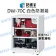 防潮家 DW-70C 電子防潮箱 72公升 防潮箱 經典型 長效除溼 公司貨【中壢NOVA-水世界】【APP下單4%點數回饋】