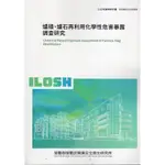 爐碴、爐石再利用化學性危害暴露調查研究ILOSH112-A304[95折]11101042188 TAAZE讀冊生活網路書店