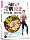 一碗搞定! 增肌減脂健身餐: 人氣健身女孩May的50道高蛋白、高纖料理, 餐餐簡單、美味、吃得飽還能瘦