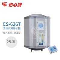 在飛比找momo購物網優惠-【怡心牌】25.3L 直掛式 電熱水器 經典系列調溫型(ES