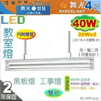 在飛比找樂天市場購物網優惠-【舞光】黑板燈．LED T8 40W 4呎 雙管 附燈管 工