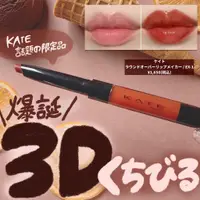 在飛比找蝦皮購物優惠-現貨 | KATE新作！雙頭立體唇型筆 唇釉 唇蜜 唇線筆 