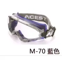 在飛比找蝦皮購物優惠-【現貨】M-70 護目鏡 台製 ACEST 耐刮防霧 可併用