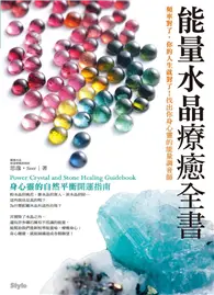 在飛比找TAAZE讀冊生活優惠-能量水晶療癒全書：頻率對了，你的人生就對了！找出你身心靈的能