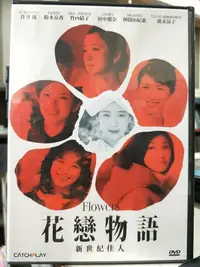 在飛比找Yahoo!奇摩拍賣優惠-挖寶二手片-Y06-565-正版DVD-日片【花戀物語 新世