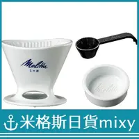 在飛比找蝦皮購物優惠-日本製 代購 Melitta PF-WH 咖啡 陶瓷濾杯 1