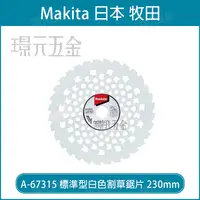 在飛比找樂天市場購物網優惠-牧田 MAKITA A-67315 標準型 白色割草鋸片 2