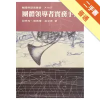 在飛比找蝦皮商城優惠-團體領導者實務手冊[二手書_普通]11315307901 T