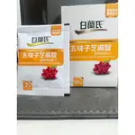 白蘭氏BRAND’S 五味子芝麻錠 濃縮精華配方 10錠/盒