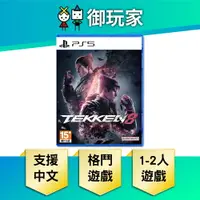 在飛比找樂天市場購物網優惠-【御玩家】PS5 鐵拳8 Tekken 8 中文版 現貨