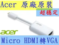 在飛比找Yahoo!奇摩拍賣優惠-真正Acer宏碁原裝原廠超穩定 Micro HDMI轉VGA