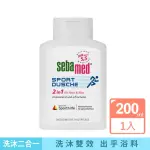 【SEBAMED】PH5.5運動型清爽淨味2合1洗髮沐浴乳200ML/瓶(全膚質適用潔膚沐浴露頭皮洗髮精頭髮凝膠)