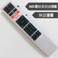 在飛比找蝦皮購物優惠-«原廠» 艾德蒙 AOC 4K連網電視遙控器 AOC紅外線遙