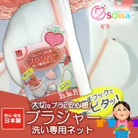 在飛比找蝦皮購物優惠-♡狸貓Zakka日本百貨♡日本製sowa 胸罩洗衣袋 # 0