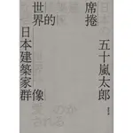 浩瀚星海【建築類】二手《席捲世界的日本建築家群像》原點│9789579072267│五十嵐太郎