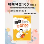 高中「三民出版」關鍵句型100 KEY SENTENCE STRUCTURES 100🧑‍🏫亂GO天堂