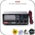 【飛翔商城】AVAIR AV-601 無線電 駐波比表測試儀◉公司貨◉台灣製造◉1.8~160/140~525MHZ