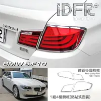 在飛比找momo購物網優惠-【IDFR】BMW 5系列 F10 2010~2016 鍍鉻