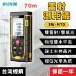 【WSENSOR】高精度電子雷射測距儀 70米(電子測距儀│測距儀│SW-M70│SNDWAY)