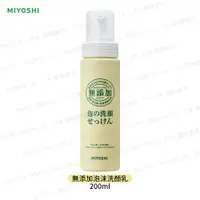 在飛比找樂天市場購物網優惠-日本 MiYOSHI 無添加 泡沫洗顏乳 200ml