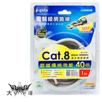 在飛比找蝦皮商城優惠-i-gota CAT.8 八類 電競級網路線 SSTP 加粗