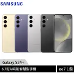 SAMSUNG GALAXY S24+ 5G 6.7吋手機~送三星無線充電盤NG930+三星無線吸塵器 [EE7-1]