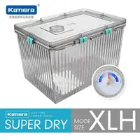 在飛比找有閑購物優惠-Kamera 免插電氣密防潮箱-XLH型 (附溼度計)