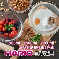 在飛比找松果購物優惠-《HARIO》深型耐熱攪拌碗3件組900ml 1500ml 