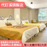 ►升等２大床不加價~全房型價格展示 溪頭明山妖怪村主題飯店 大樓區主題客房雙人 2999元(含早餐)代訂房