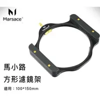 在飛比找蝦皮購物優惠-Marsace 馬小路 漸層減光鏡 專用 方形濾鏡架 濾鏡環