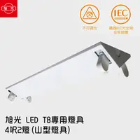 在飛比找松果購物優惠-(格林)【旭光】 LED T8 專用燈具 4呎2燈(山型燈具