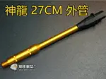 【翔準軍品AOG】神龍 27CM 外管 電動槍 M4 M16 HK416 金色 改裝 SL-00-71C