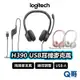 Logitech 羅技 H390 有線耳機麥克風 有線耳機 線控 降噪 USB 電腦耳機麥克風 耳麥 LOGI007