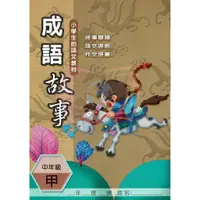 在飛比找蝦皮購物優惠-大成 成語故事 中年級甲 輔助教材 小熊書坊📚國中國小參考書