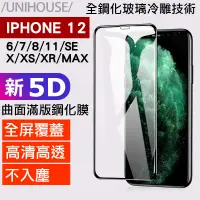 在飛比找蝦皮商城優惠-頂級5D版iphone12 6/7/8/X/XR/MAX/1