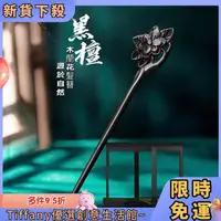 在飛比找蝦皮購物優惠-Tiffany 【檀木髮簪】盤髮 髮簪 古風高級感 古典氣質